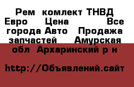 Рем. комлект ТНВД Евро 2 › Цена ­ 1 500 - Все города Авто » Продажа запчастей   . Амурская обл.,Архаринский р-н